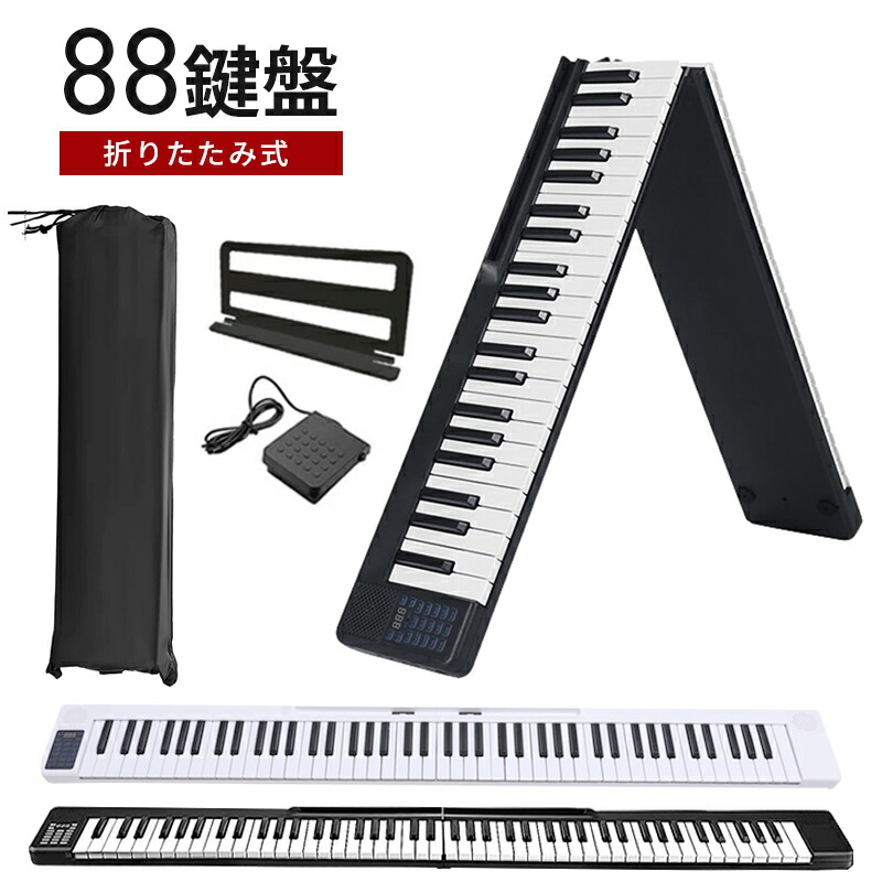 楽天市場】折りたたみ電子ピアノ 88鍵盤 スリムボディ 充電可能