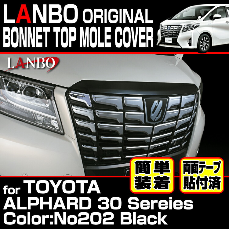 楽天市場】LANBO アルファード 30系 ボンネットトップモールカバー