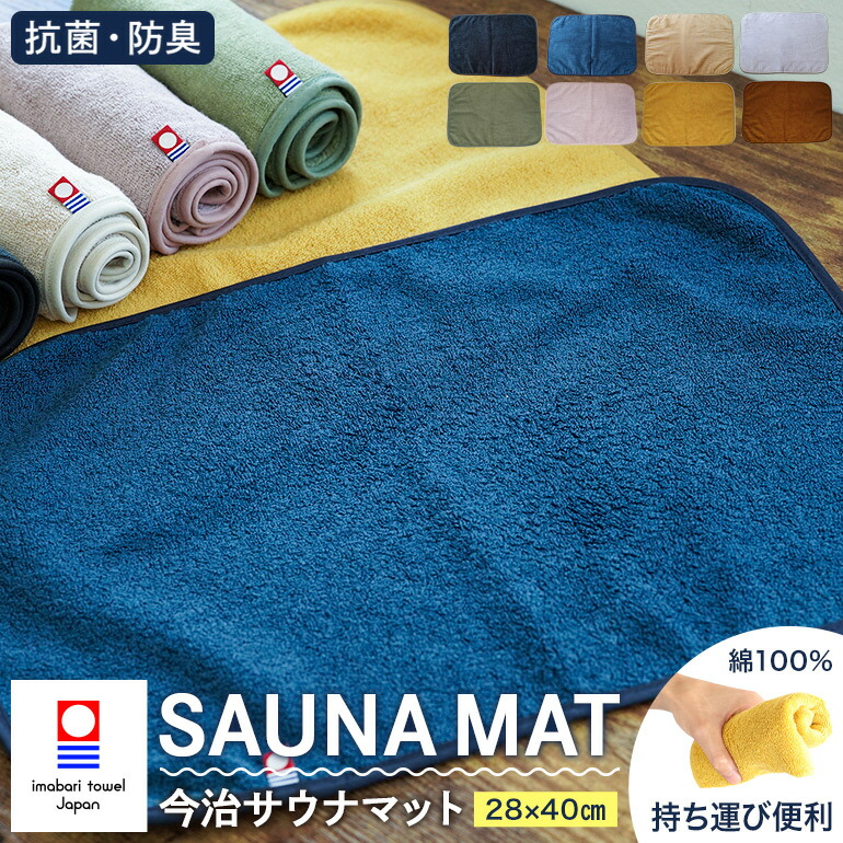 楽天市場】サウナマット 今治タオル 今治 タオル地 日本製 マット