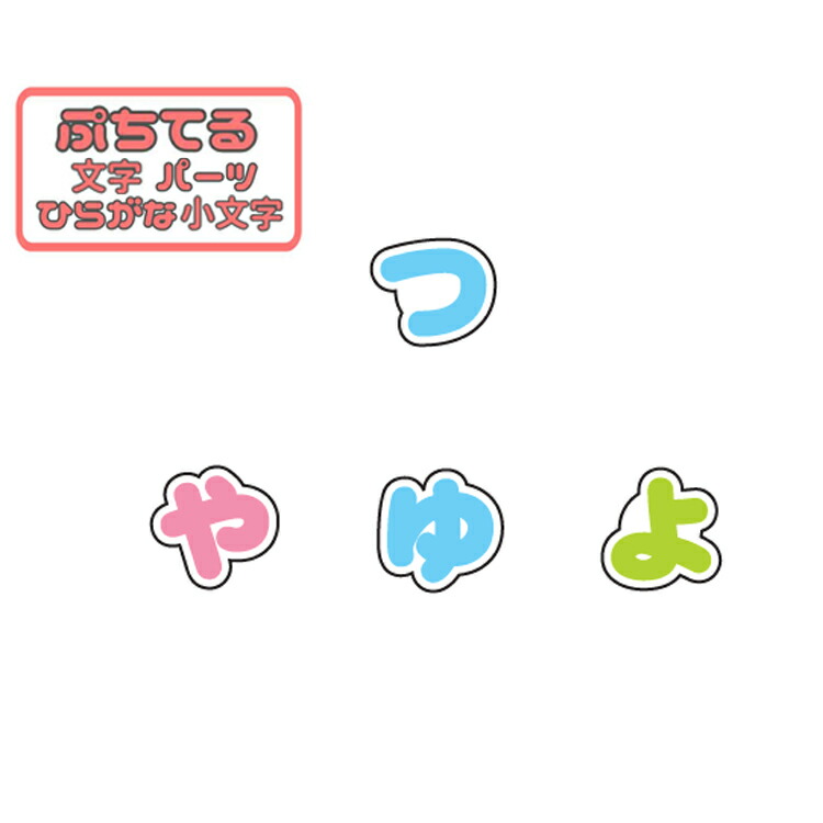 楽天市場】ぷちてる 文字パーツ ひらがな 小文字 : キャラクターズ