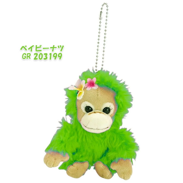 楽天市場】ベイビーココ&ナツ マスコット ベイビーココ ベイビーナツ