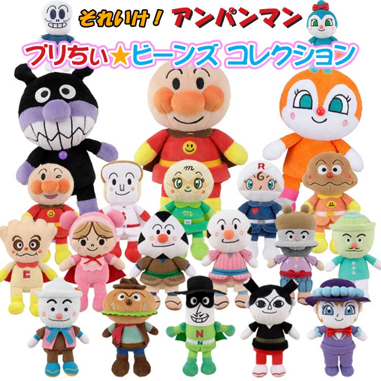 楽天市場】アンパンマン プリちぃ☆ビーンズ コレクション ぬいぐるみ