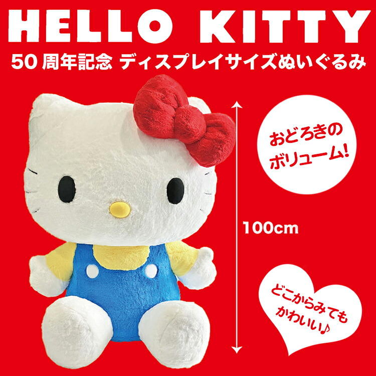 楽天市場】ハローキティ ぬいぐるみ ディスプレイサイズ 203373 50周年