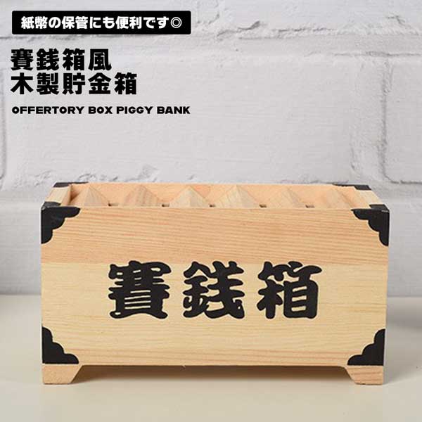 楽天市場】賽銭箱 貯金箱 木製 ユニーク 貯金 小銭 プレゼント ギフト