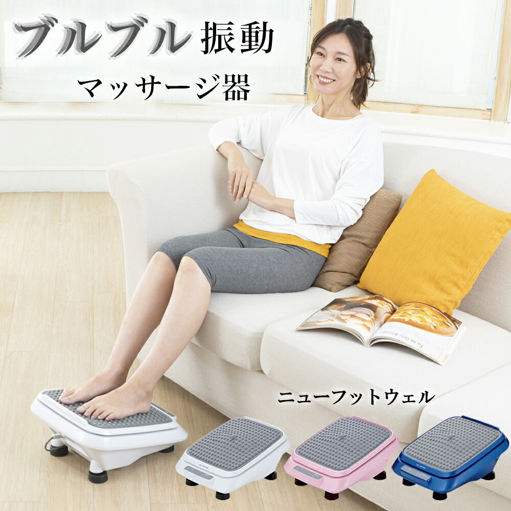 楽天市場】フットマッサージャー ニューフットウェル フットマッサージ