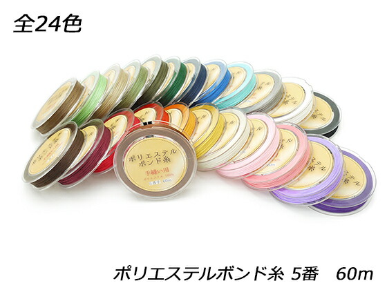 楽天市場】ポリエステルボンド糸 5番 小巻 全24色 60m【メール便選択可