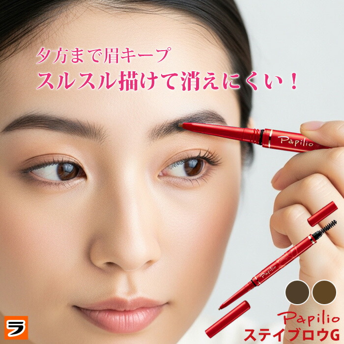 楽天市場】【本日、限定のクーポンも！】まゆげが消えにくい パピリオ
