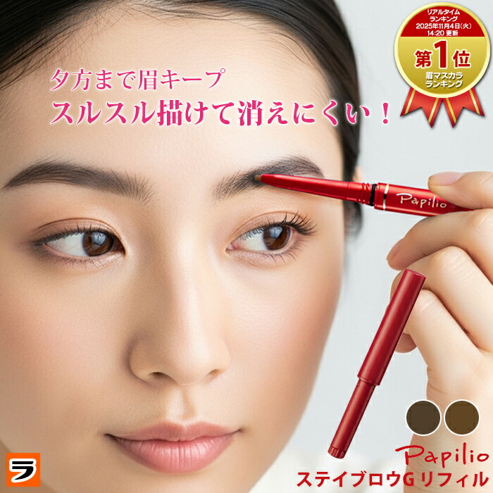 パピリオ アイブロウ リフィル」の人気商品一覧 | 安い商品を通販