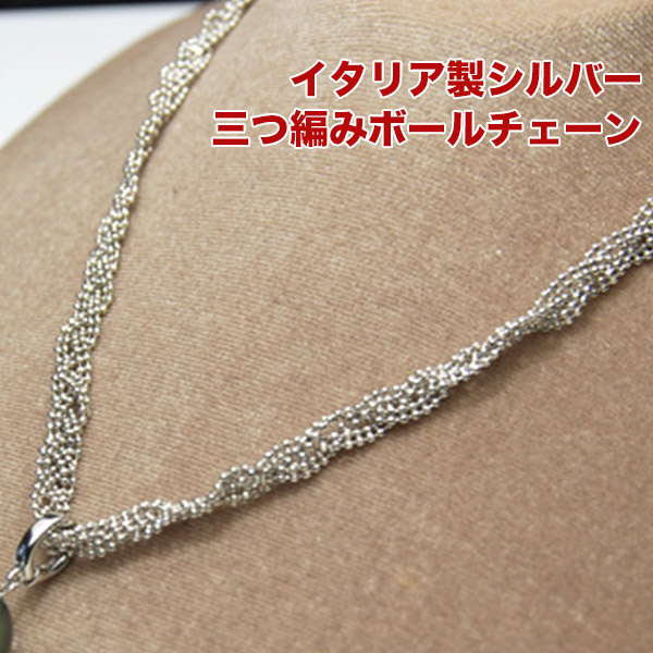 楽天市場】イタリア製 シルバー 三つ編み ボールチェーン SV925 KA64
