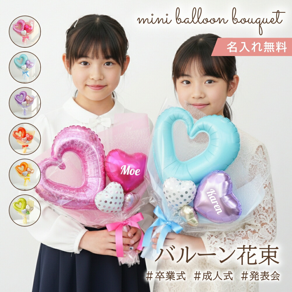 楽天市場】卒業 花束 名入れ無料 色が選べる バルーンブーケ かわいい