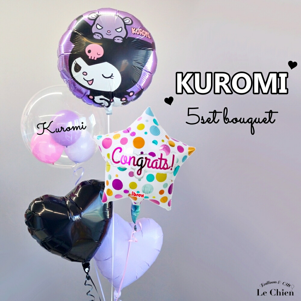 楽天市場】クロミ 誕生日 バルーン 発表会 大人 名入れ 卒業 成人式