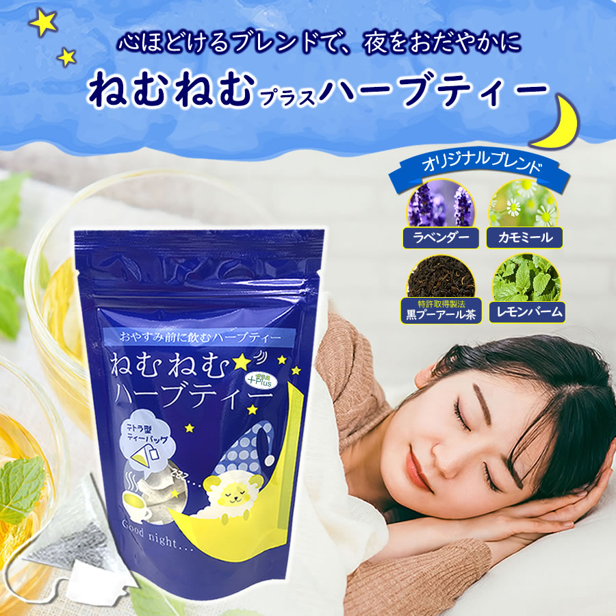 楽天市場】【レギュラータイプ】ねむねむプラスハーブティー（ティー