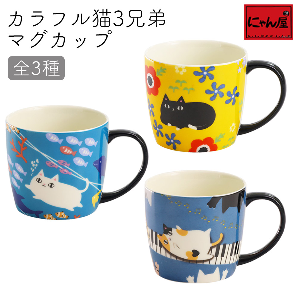 楽天市場】【にゃん屋】 カラフル 猫3兄弟 マグカップ 全3種 |マグ
