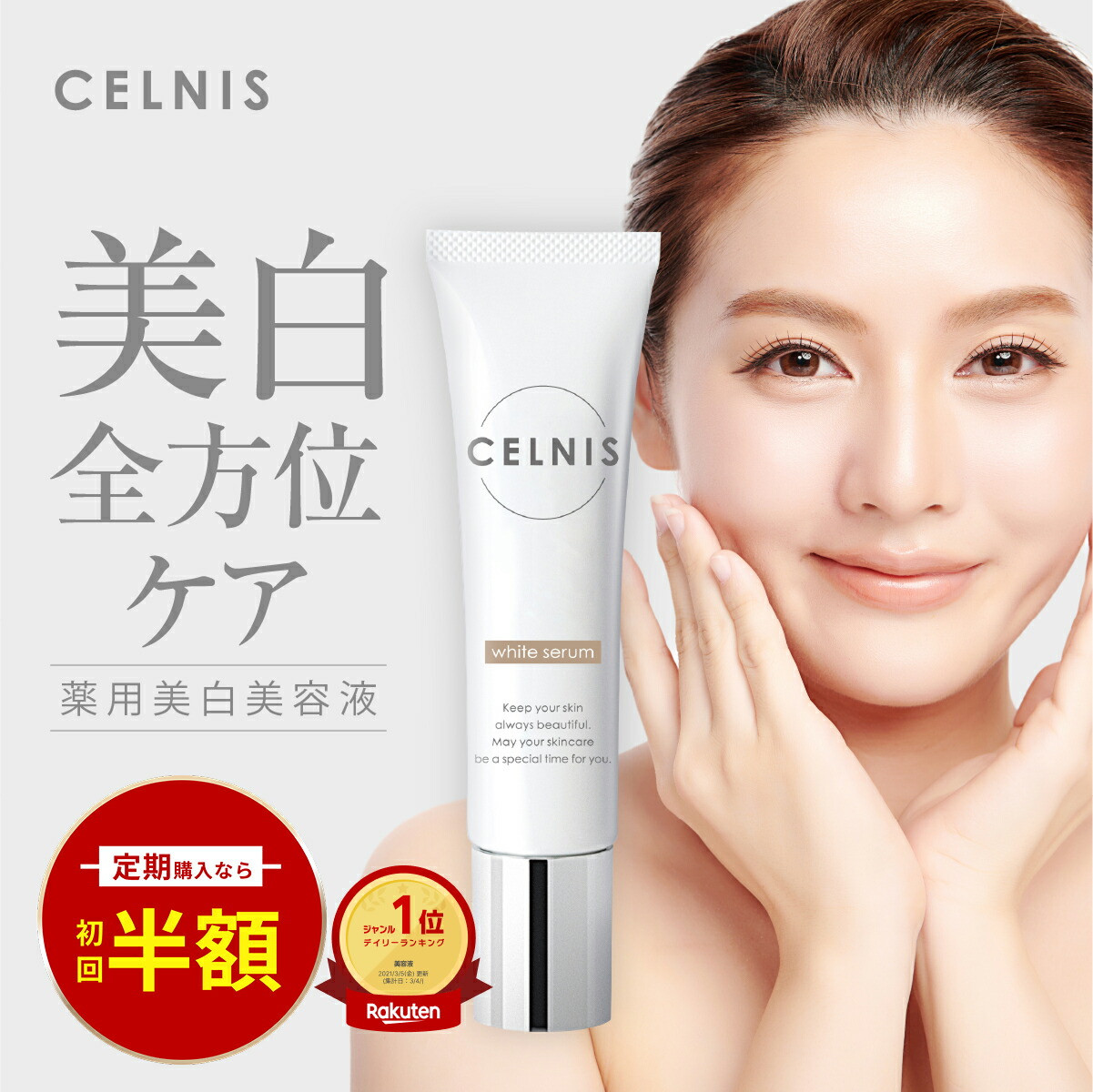楽天市場】【今だけ半額！11400円⇒5700円】セルニス スキンケアセット