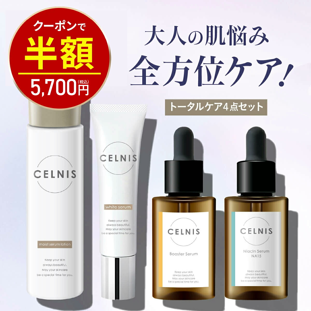 楽天市場】【今だけ半額！11400円⇒5700円】セルニス スキンケアセット