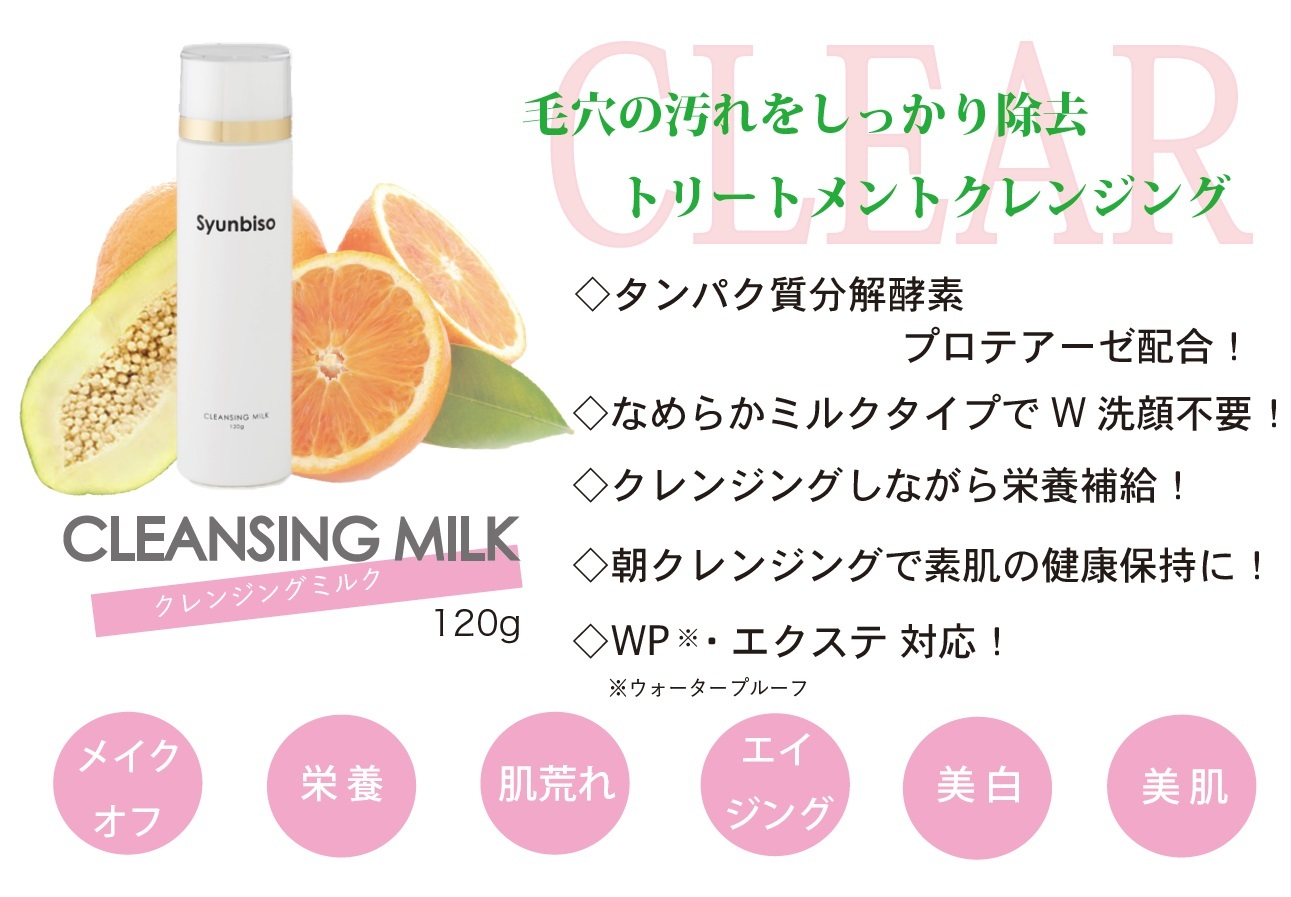 楽天市場】瞬美痩 Syunbiso パーフェクトクリアクレンジングミルク