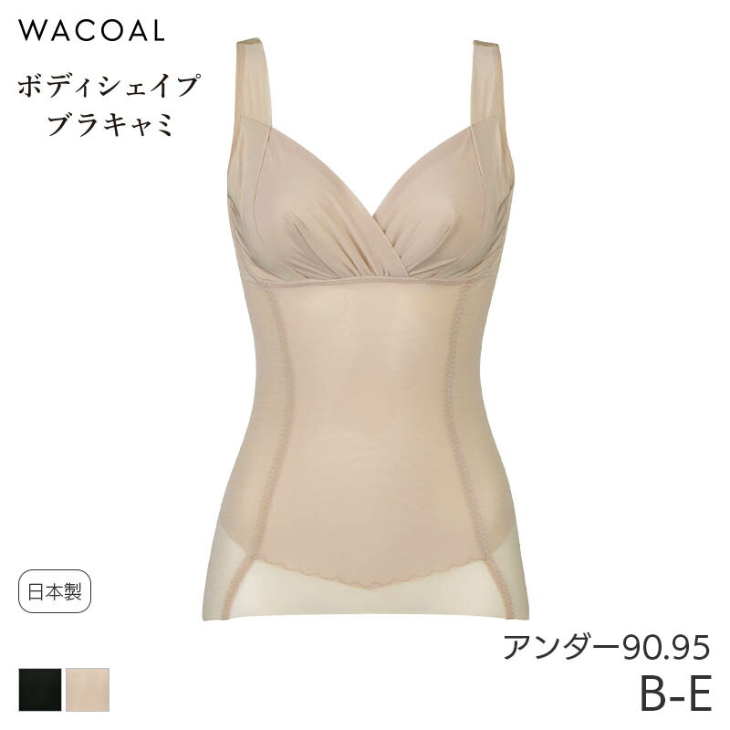楽天市場】25%OFF ワコール ボディシェイプブラキャミ ボディスーツ 極
