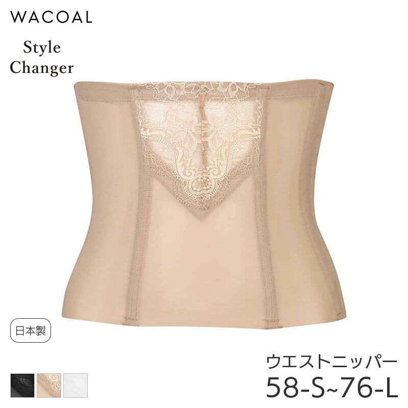 楽天市場】【3/11 10:59まで22%OFF】ワコール スタイルチェンジャー 高