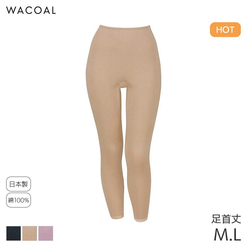 楽天市場】24%OFF ワコール コットン 綿100%極暖タイプ ニットボトム
