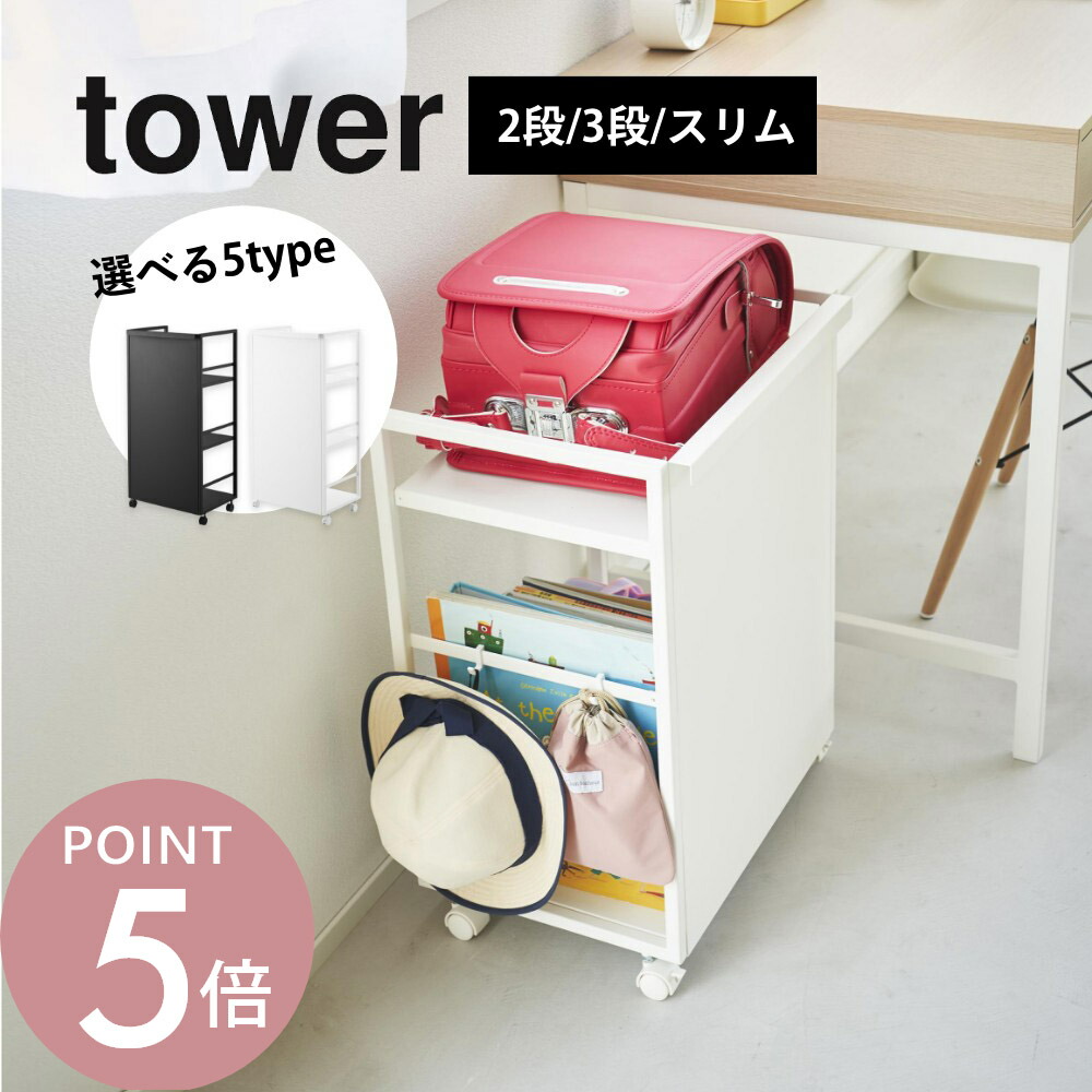 楽天市場】山崎実業 【 目隠しワゴン タワー / 天板付き / スリム / L