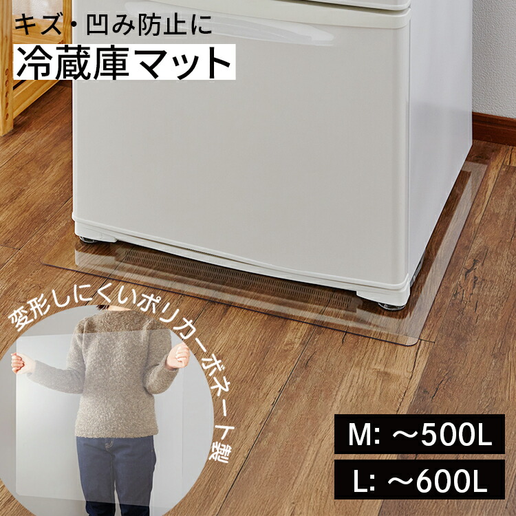 楽天市場】【SS限定価格】冷蔵庫 マット M / L【 傷防止マット 冷蔵庫