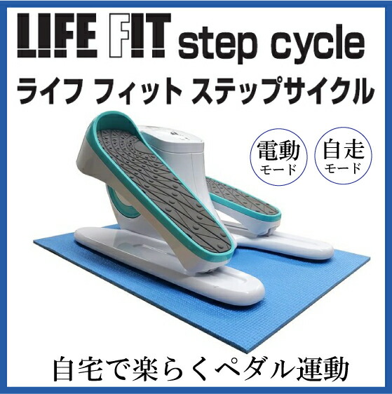 楽天市場】富士メディック ライフフィット ステップサイクル LF21 電動