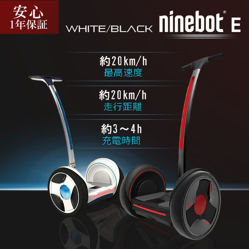 楽天市場】【消耗品も一年保証付で安心】ナインボット バイ セグウェイ