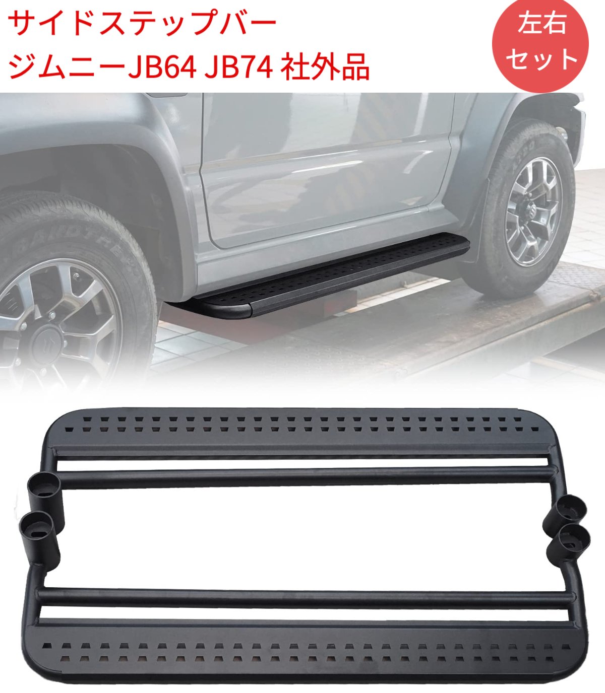 楽天市場】新型スズキジムニー サイドステップバー JB64 社外品