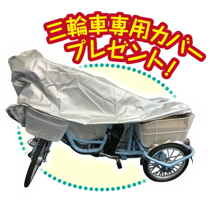 楽天市場】【自転車カバー付き】 ミムゴ 電動自転車 三輪 自転車