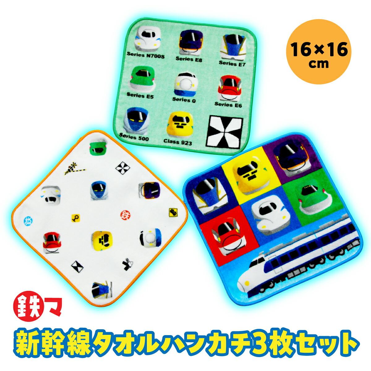 楽天市場】【365日出荷】 鉄マフぼう 新幹線タオルハンカチ 3枚セット