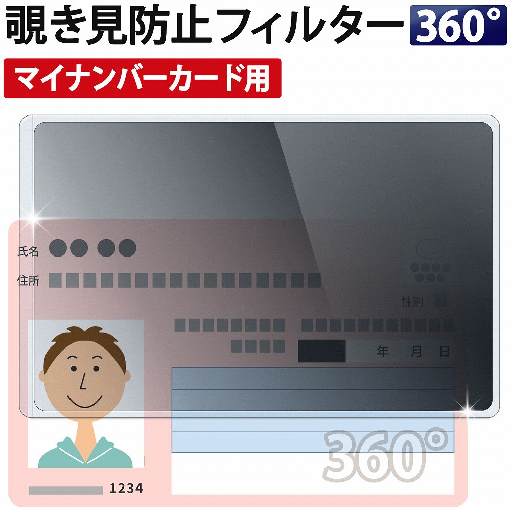 楽天市場】マイナンバーカード 用 360° 覗き見防止フィルター カード