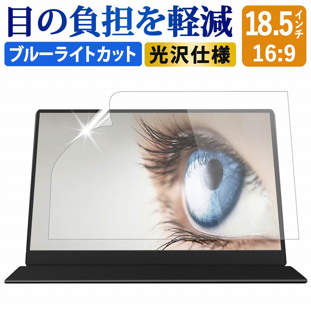 楽天市場】18.5インチ 16:9 ブルーライトカット フィルム 液晶保護