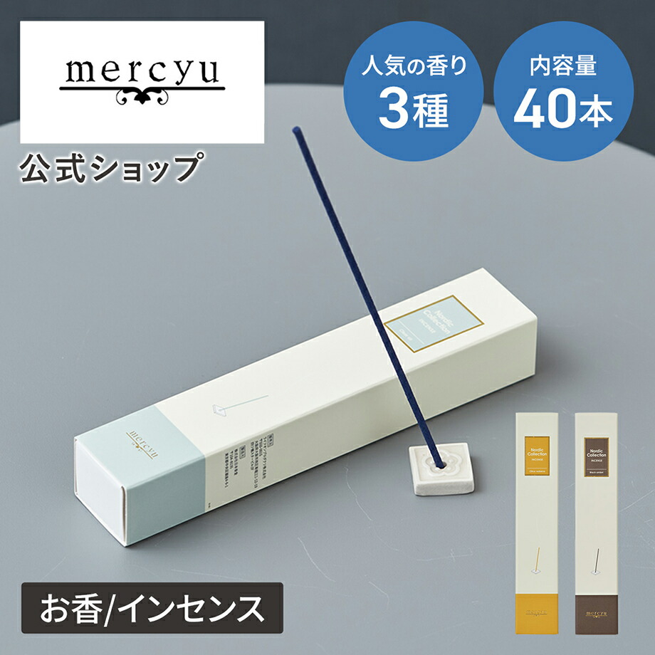 楽天市場】お香 インセンス MRU-136 メルシーユー 公式店 Nordic