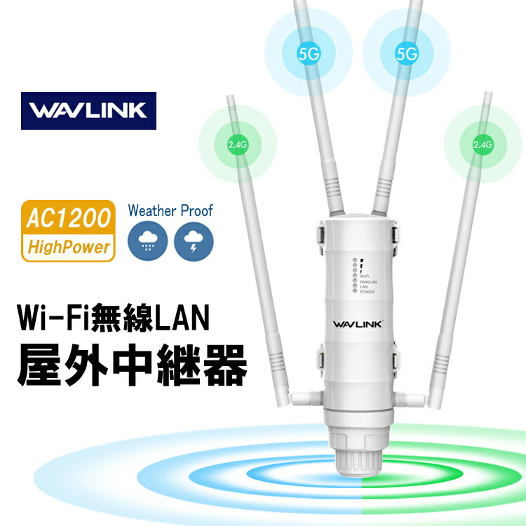 楽天市場】WAVLINK Wi-Fi 無線LAN 中継器 防水 高速 1200Mbps ハイ