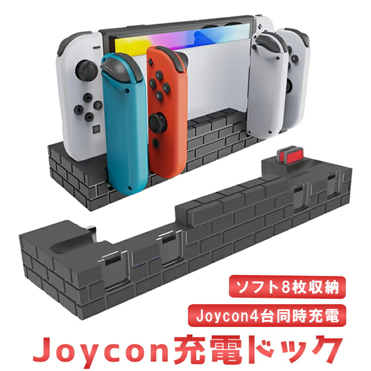 楽天市場】Joy-Con充電ドック+カード収納 充電指示ランプ ブロック調 4