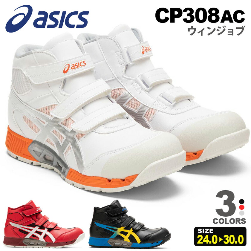 楽天市場】安全靴 アシックス ウィンジョブ CP308 AC 1271A055 asics