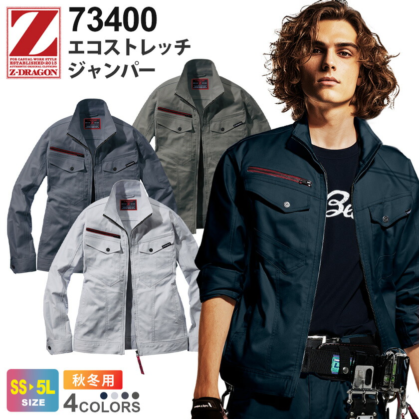 楽天市場】Z-DRAGON エコストレッチジャンパー 73400 作業服 ジィー
