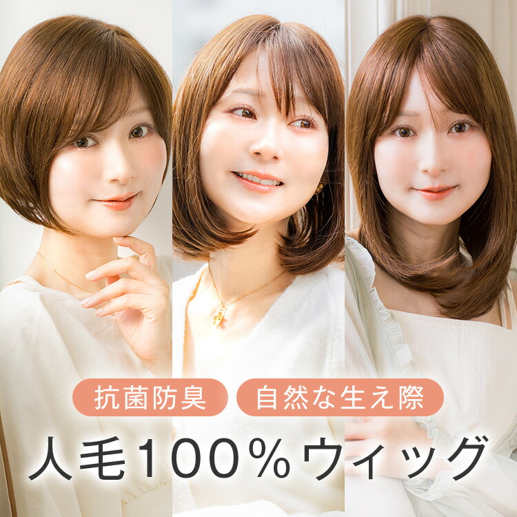 楽天市場】人毛ウィッグ【選べるS/Mサイズ×3スタイル】 「ナチュ
