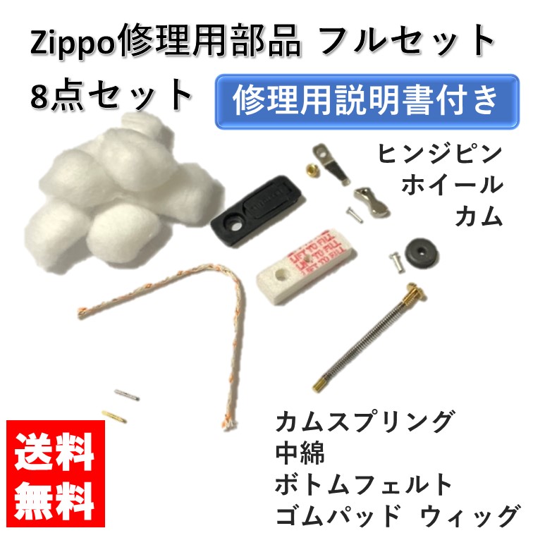 楽天市場】【修理用説明書付き】zippo ジッポ メンテナンスキット【9点
