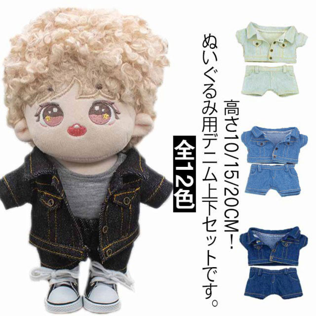 楽天市場】ぬいぐるみ服 デニムジャケット デニムパンツ 上下セット