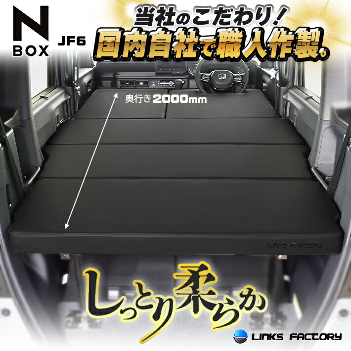 楽天市場】N‐BOX jf3、jf4、 jf5、 jf6 ベッドキット Flat4 : リンクス