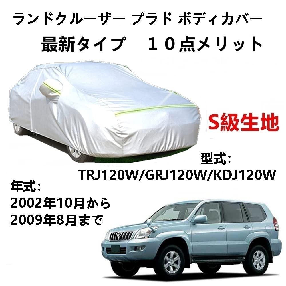 プラド カーカバー」の人気商品一覧 | 安い商品を通販サイトから探す