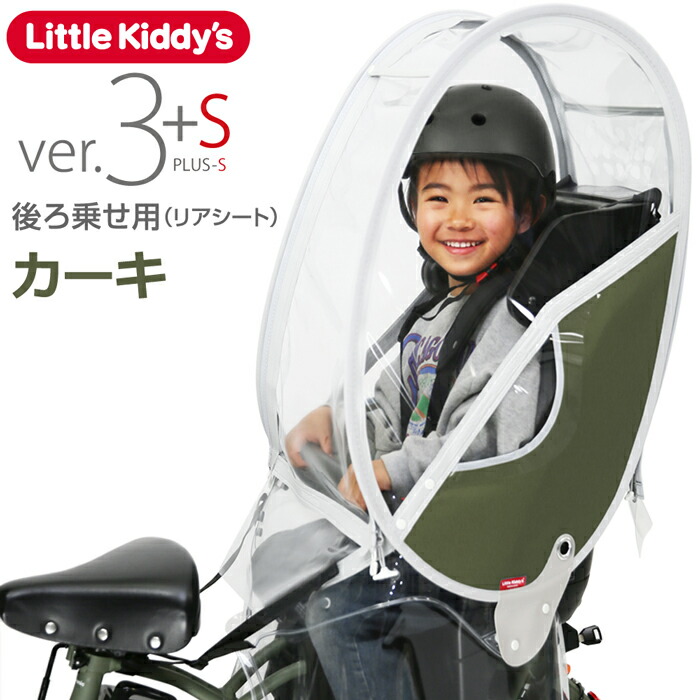 楽天市場】【最新版】リアレインカバー ver.3+sプラスエス 後ろ乗せ用
