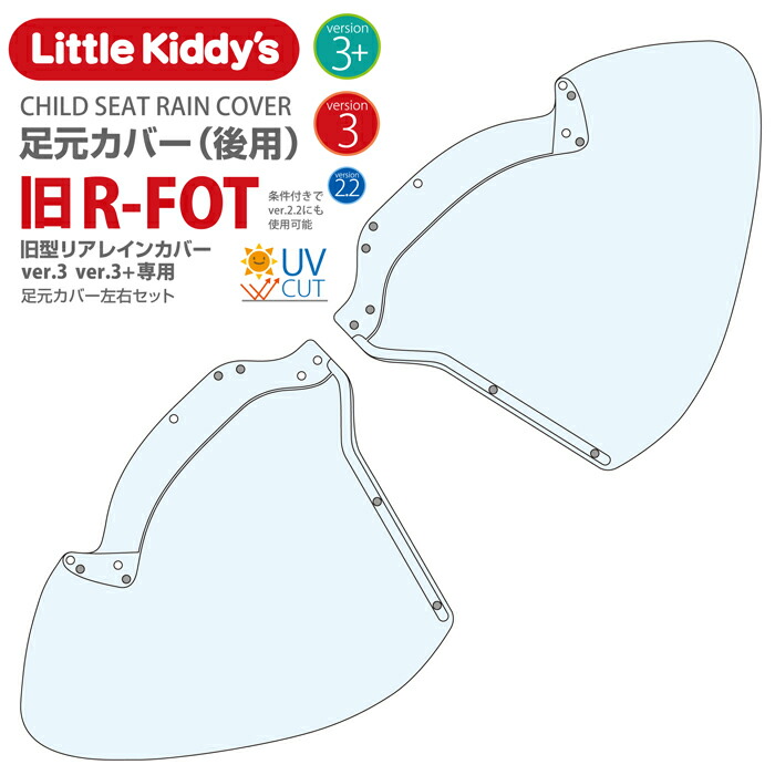 楽天市場】Little Kiddy's 旧型リアチャイルドシートレインカバーver.3