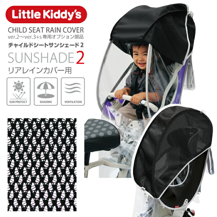 楽天市場】Little Kiddy's 旧型リアチャイルドシートレインカバーver.3