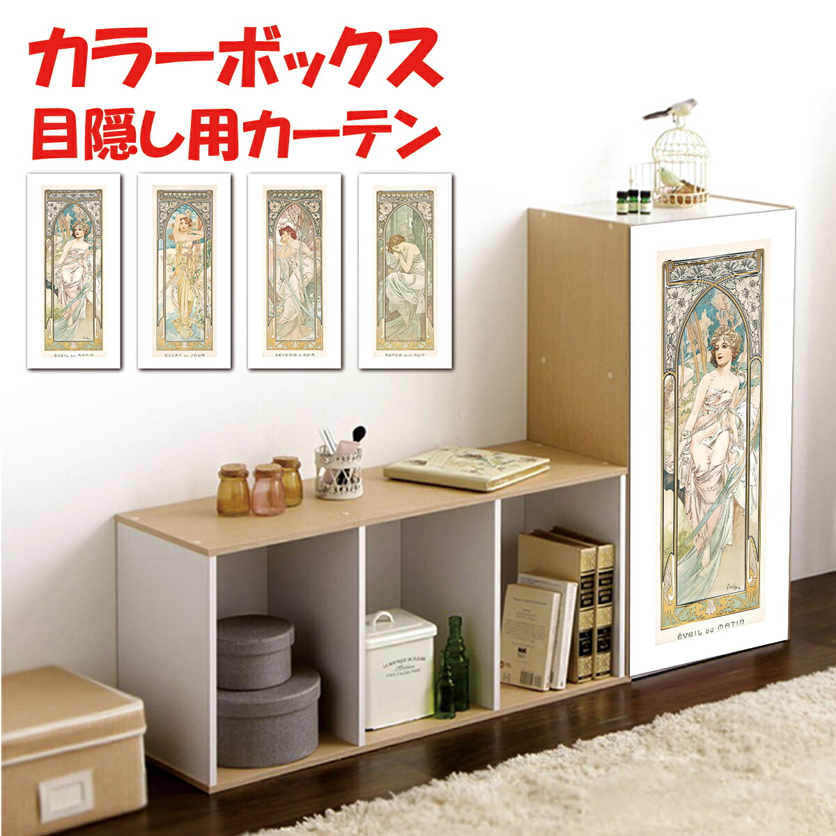 楽天市場】カラーボックス アルフォンス・ミュシャ 連作 四つの時の