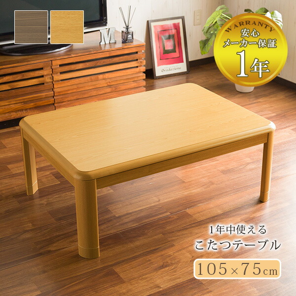 楽天市場】オールシーズンこたつテーブル105×75cm テーブル 単体 本体