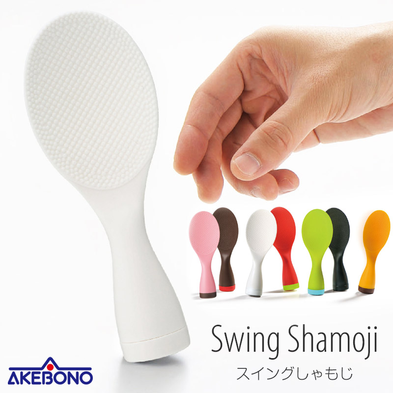 楽天市場】【送料無料】【置き配商品】スイングしゃもじ/AKEBONO