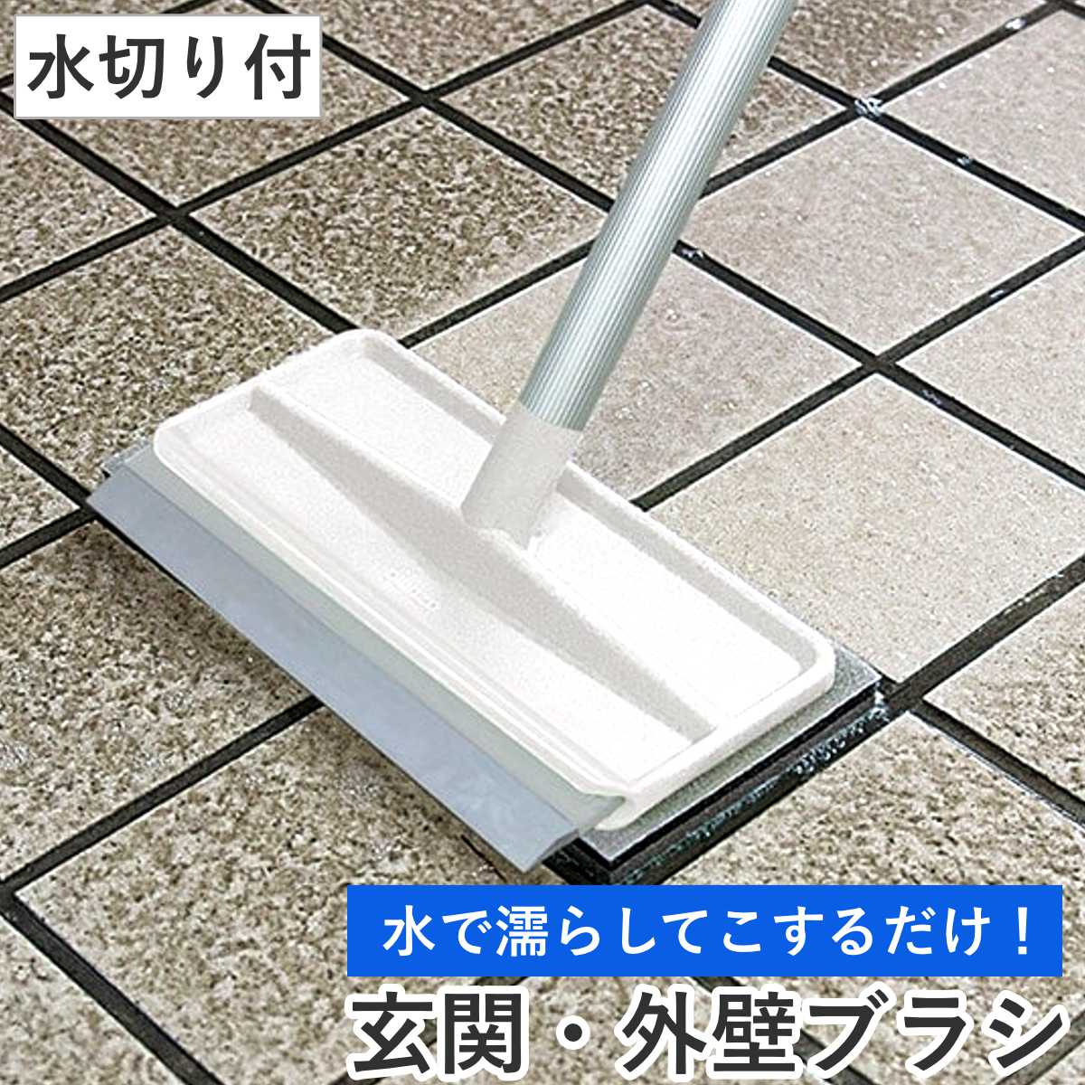 楽天市場】外壁・玄関ブラシ 玄関タイルブラシスポンジF水切り付
