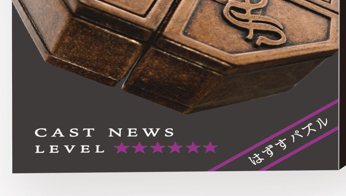 楽天市場】知恵の輪 ハズル キャスト ニューズ 難易度6 （ ちえのわ